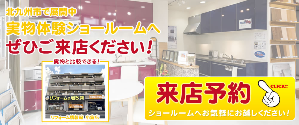 北九州市で2店舗展開中！実物体験ショールームへぜひご来店ください！