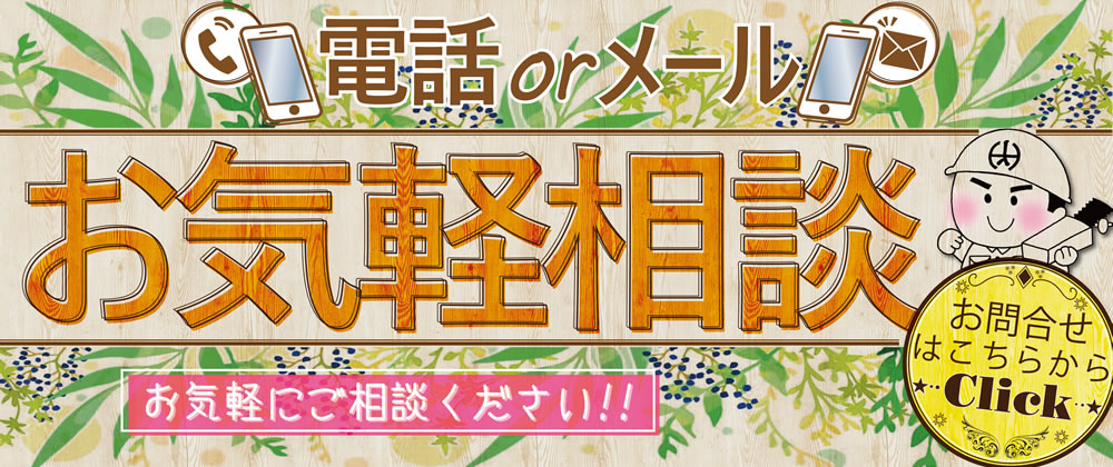 電話・メール　お気軽にご相談ください！！