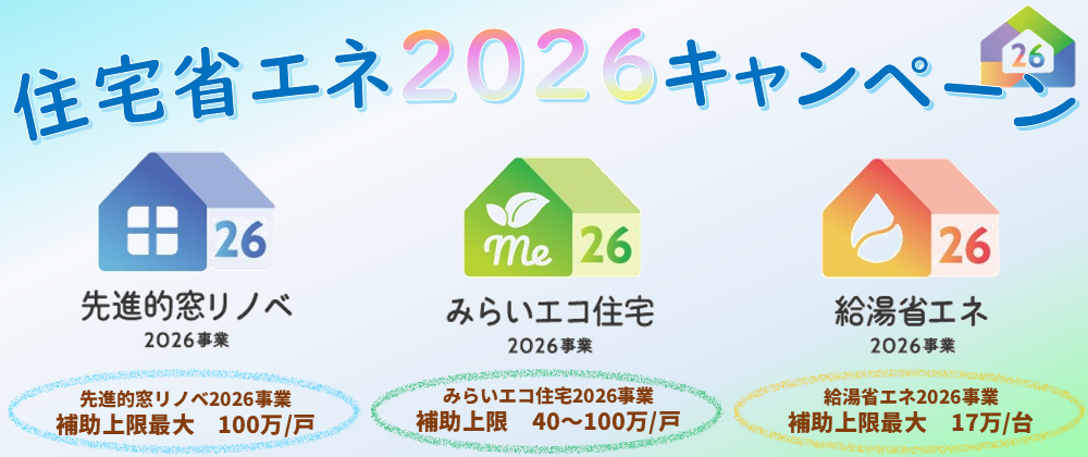 住宅省エネ2026キャンペーン