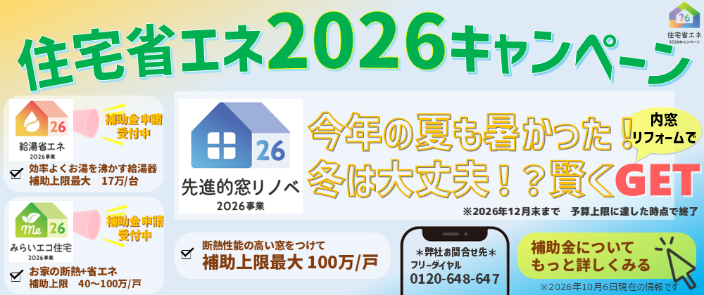 住宅省エネ2026キャンペーン