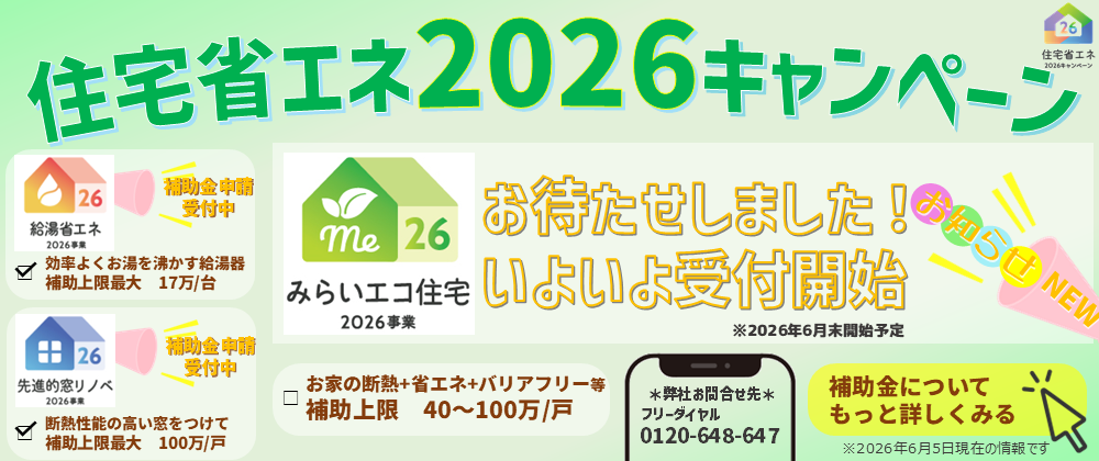 住宅省エネ2026キャンペーン