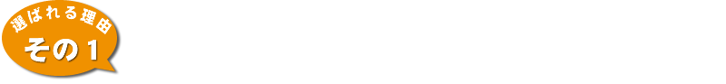 創業昭和40年の経験と累計10,000件超の実績