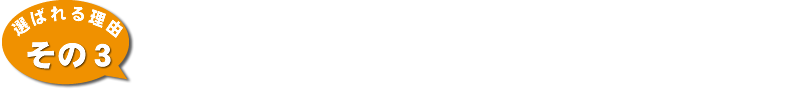 地域に密着したお店だからアフターメンテ＆工事保障