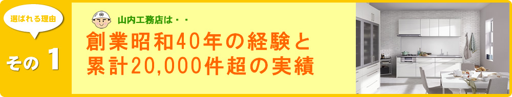 創業昭和40年の経験と累計10,000件超の実績