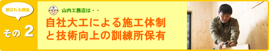 自社大工による施工と技術向上の訓練所保有