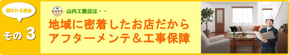 地域密着のお店だからアフターメンテ&工事保証