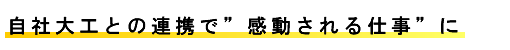 自社大工との連携で”感動される仕事”に