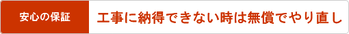 工事後の設備の不具合も無償で交換