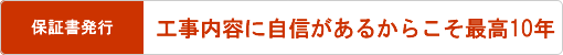 工事に納得できない時は無償でやり直し