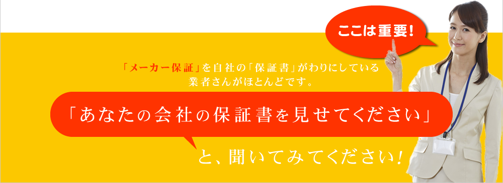 「あなたの会社の保証書を見せてください」と、聞いてみてください！