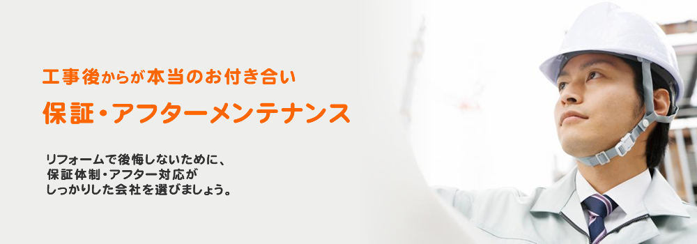 工事後からが本当のお付き合い　リフォームで後悔しないために、保証体制・アフター対応がしっかりした会社を選びましょう。