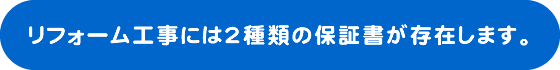 リフォーム工事には2種類の保証書が存在します！