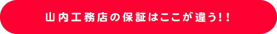 山内工務店の保証はここが違う！！