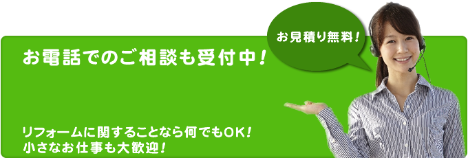 お電話でのご相談も受付中！