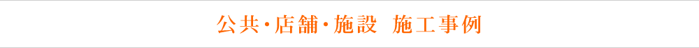 その他リフォーム　施工実例