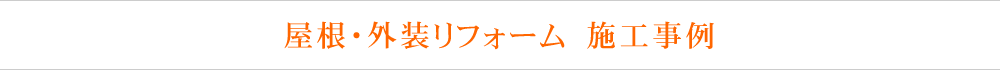 屋根・外装リフォーム　施工実例