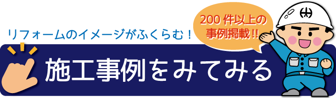 リフォーム事例を探す