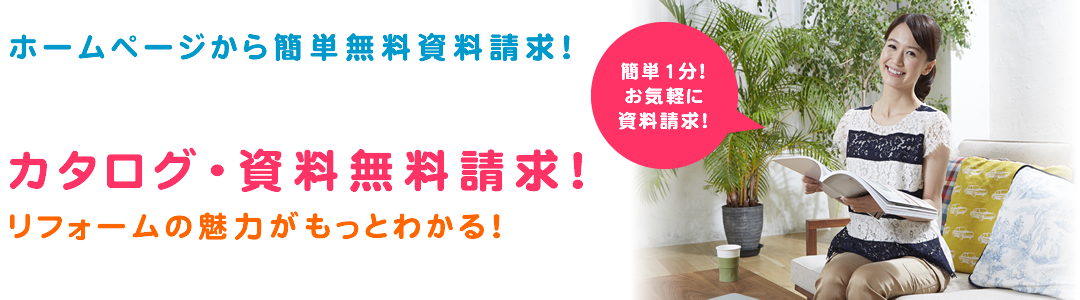 ホームページから簡単無料資料請求！