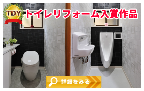 TDYトイレリフォーム入賞作品