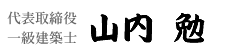 一級建築士　代表取締役 山内　勉