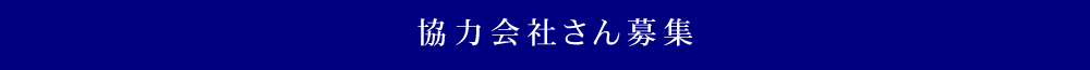 協力会社さん募集