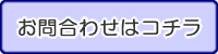 お問合わせはコチラ