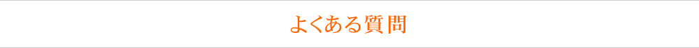 よくある質問