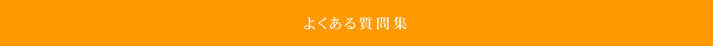 よくある質問集