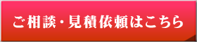 ご相談・見積依頼はこちら