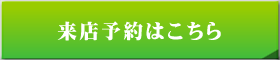 来店予約はこちら