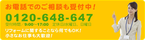 お電話でのご相談も受け付けております 0120-64-0300 受付時間/8:00～20:00(日曜8:00～19:00)