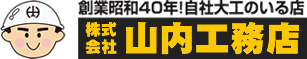 株式会社　山内工務店