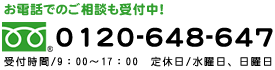 お電話でのご相談も受け付け中！0120-648-647 受付時間／9:00～17:00(定休：水曜日)