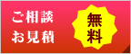 ご相談・お見積 無料