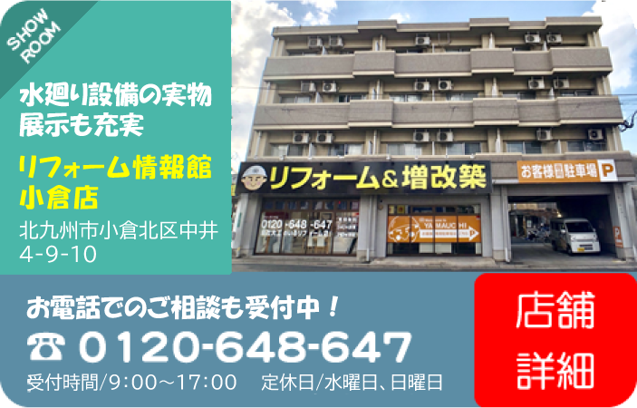 リフォーム情報館小倉本店　北九州市小倉北区中井4-9-10