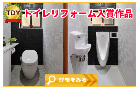 TDYトイレリフォーム入賞作品