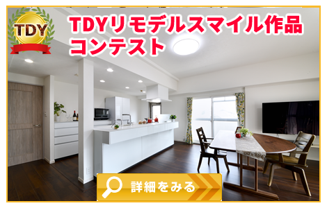 TDYリモデルスマイル作品コンテスト