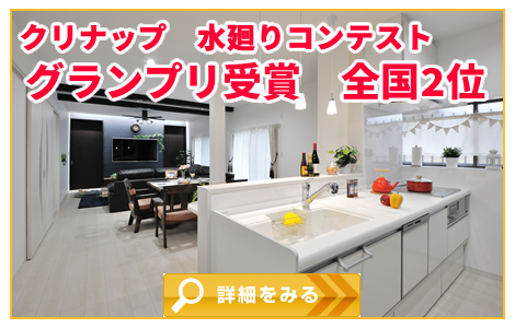 クリナップ水廻りコンテスト全国2位