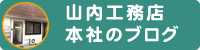 山内社長のブログ