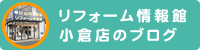 リフォーム情報館　小倉本店のブログ