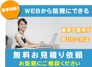 実際のリフォーム費用が知りたい方、無料お見積依頼