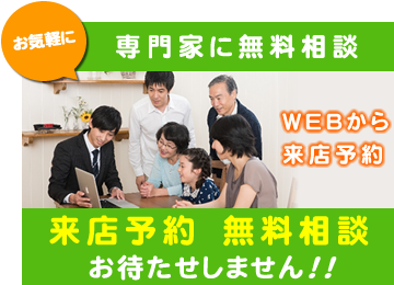 リフォームの専門家に無料相談