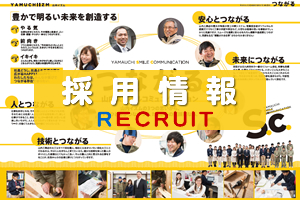 採用情報　RECRUIT