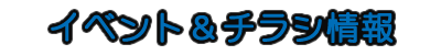 イベント・チラシ情報