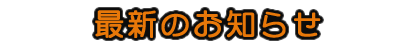 最新のお知らせ