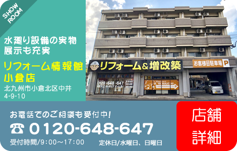 リフォーム情報館小倉本店　北九州市小倉北区中井4-9-10