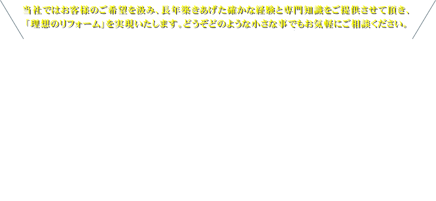 お客様のご要望や理想をじっくりと伺い、期待・想像以上のフォームへと繋がるようご提案を心がけています、家づくりのことなら私たちにお任せください！