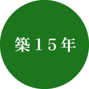 築15年