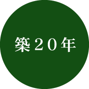 築20年