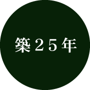 築25年